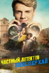  Частный детектив Бикслер Хай  2019