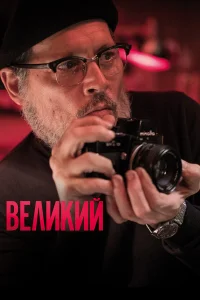  Великий  2020