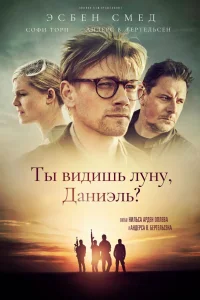  Ты видишь луну, Даниэль?  2019