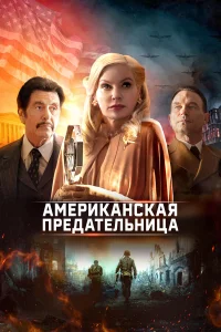  Американская предательница  2021