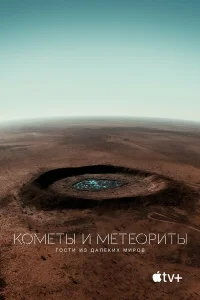  Кометы и метеориты: Гости из далёких миров  2020