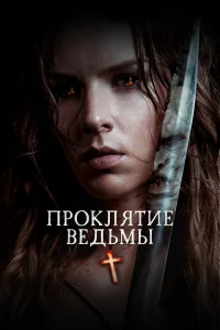  Проклятие ведьмы  2020