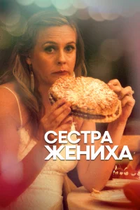  Сестра жениха  2020