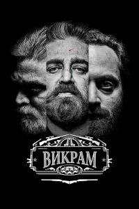  Викрам  2022