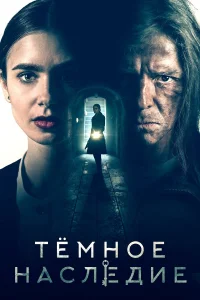  Темное наследие  2020