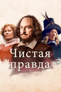  Чистая правда  2018