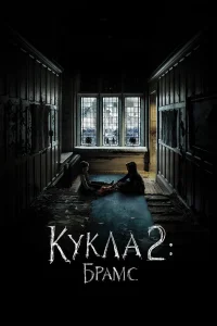  Кукла 2: Брамс  2020