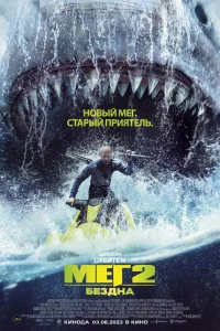  Мег 2: Бездна  2023