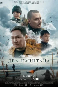  Два капитана  2024