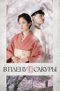  В плену у сакуры  2019