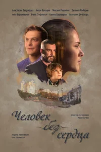  Человек без сердца  2018