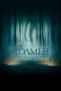  Толмен. Первый демон  2020