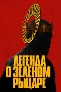  Легенда о Зелёном рыцаре  2021
