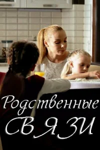  Родственные связи  2018