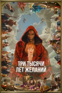  Три тысячи лет желаний  2022