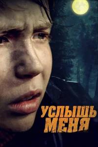  Услышь меня  2018