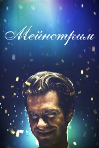  Мейнстрим  2020