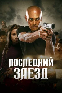  Последний заезд  2019