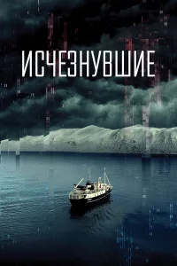  Исчезнувшие  2022
