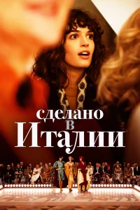  Сделано в Италии  2019