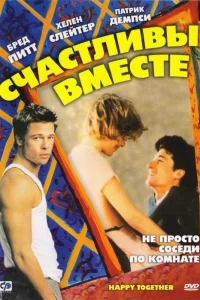  Счастливы вместе  1989