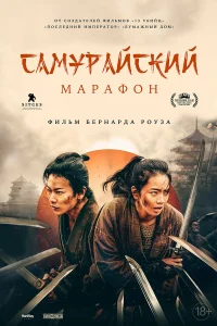  Самурайский марафон  2019