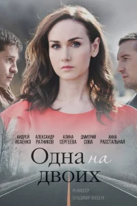  Одна на двоих  2018