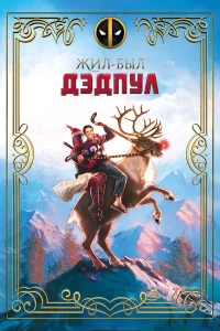  Жил-был Дэдпул  2018