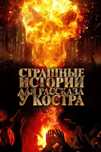  Страшные истории для рассказа у костра  2018