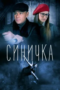  Синичка  2018