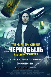  Чернобыль: Зона отчуждения. Финал  2019