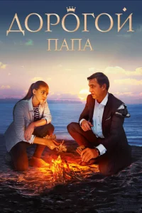  Дорогой папа  2019