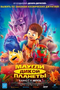  Маугли дикой планеты  2019