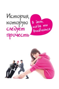  История, которую следует прочесть в день, когда ты влюбишься  2019