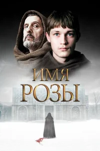  Имя розы  2018