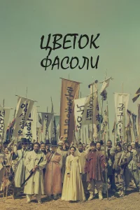  Цветок фасоли  2019