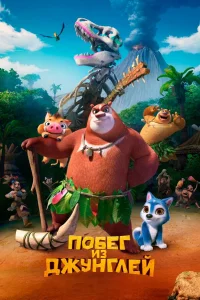 Побег из джунглей  2019