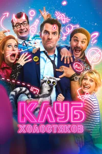  Клуб холостяков  2020