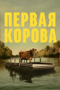  Первая корова  2019