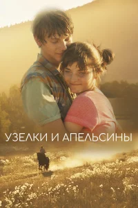  Узлы и апельсины  2019