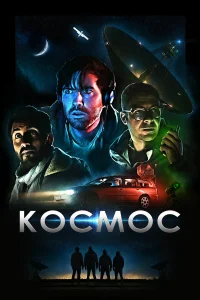  Космос  2019