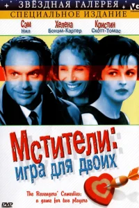  Мстители: Игра для двоих  1998