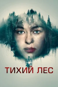  Тихий лес  2022