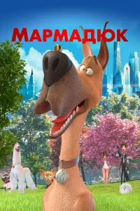  Мармадюк  2022
