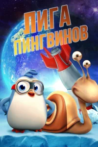  Penguin League  2019