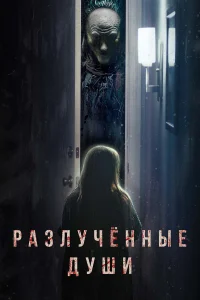  Разлучённые души  2021