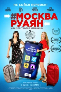  #Москва-Руаян, или Что творят женщины  2018