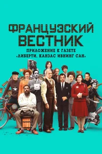  Французский вестник. Приложение к газете «Либерти. Канзас ивнинг сан»  2021