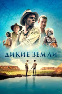  Дикие земли  2020