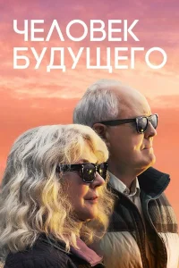  Человек будущего  2019